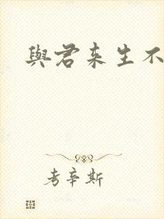 与君来生不相逢