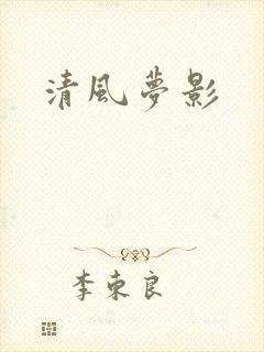 清风梦影