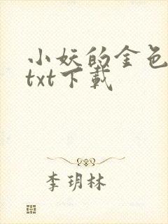 小妖的金色城堡txt下载