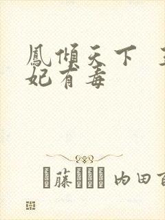 凤倾天下  王妃有毒