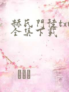 赫氏门徒txt全集下载