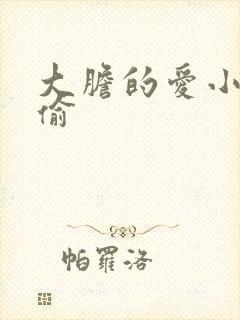 大胆的爱小心的偷