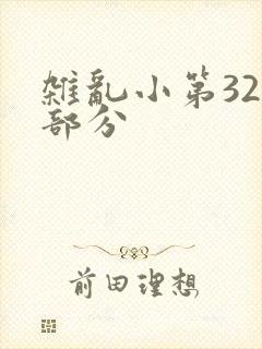 杂乱小第320部分