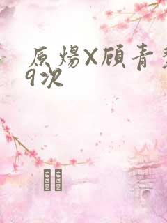 原炀X顾青裴车9次