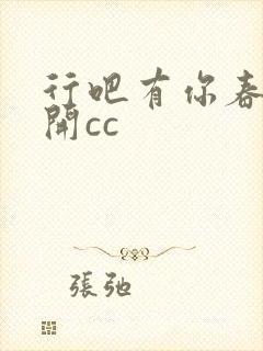 行吧有你春暖花开cc