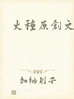火种原创文学网