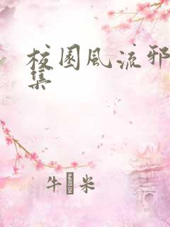 校园风流邪神全集