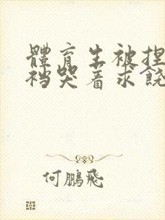 体育生被捏蛋掏裆哭着求饶小说