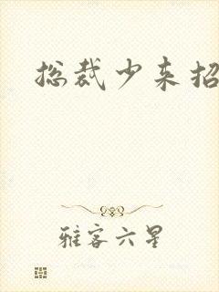 总裁少来招惹我