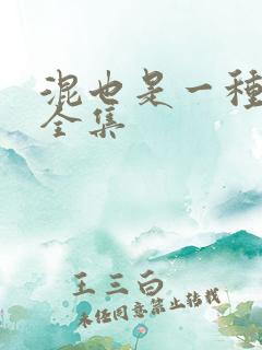 混也是一种生活全集