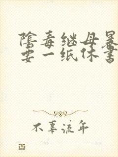 阴毒继母暴王妃要一纸休书