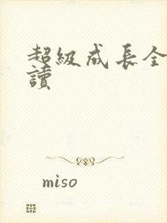 超级成长全文阅读