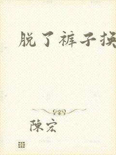 脱了裤子换馒头