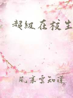 超级在校生