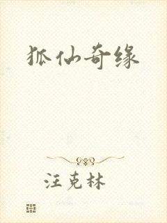 狐仙奇缘