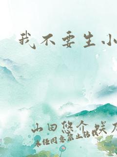 我不要生小孩儿