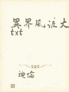 异界风流大法师txt