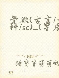 骨欲(古言/骨科/sc)_(星辰鲸落)亡国后