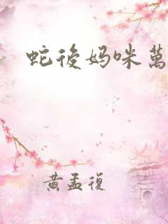 蛇后妈咪万万岁