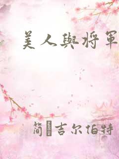 美人与将军