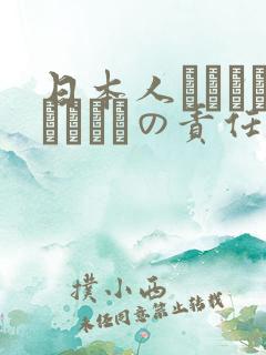 日本人はだれがほんとうの责任者