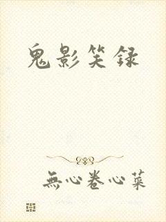 鬼影笑录