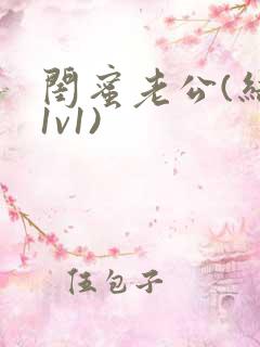 闺蜜老公(结局1v1)