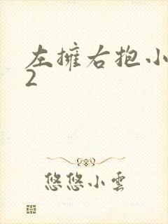 左拥右抱小1V2