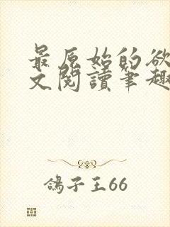 最原始的欲望全文阅读笔趣阁