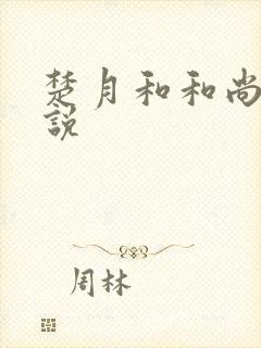 楚月和和尚的小说
