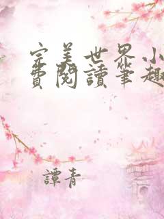 完美世界小说免费阅读笔趣阁