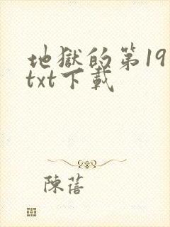 地狱的第19层txt下载