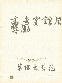 高考宾馆用身体奖励