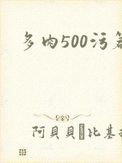 多肉500污篇