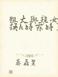 粗大与亲女伦交换h时霖时夏