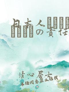 日本人はだれがほんとうの责任者