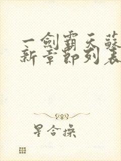 一剑霸天苏信最新章节列表