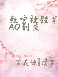 教官被体育生CAO到爽