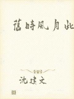 旧时风月此时情