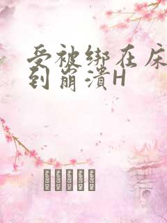 受被绑在床头做到崩溃H