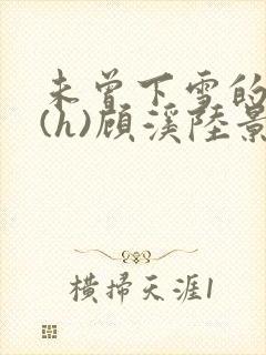 未曾下雪的冬天(h)顾溪陆景琰