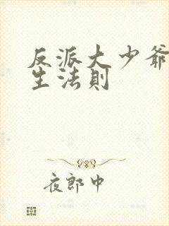 反派大少爷的求生法则