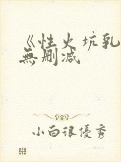 《性火坑乳燕》无删减