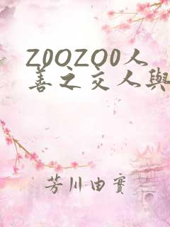 Z0OZO0人善之交人与禽
