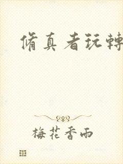 修真者玩转洪荒