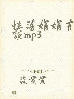 性荡娟娟有声小说mp3