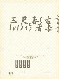 三尺春(古言,1v1)作者长青长白