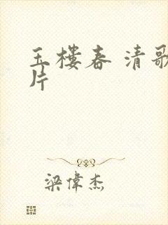 玉楼春 清歌一片