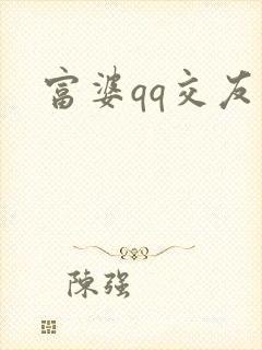 富婆qq交友