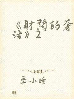 《财阀的奢靡生活》2